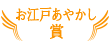 お江戸あやかし賞