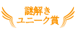 謎解きユニーク賞