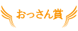 おっさん賞