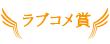 ラブコメ賞