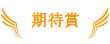期待賞