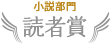 小説部門読者賞
