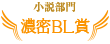 小説部門濃密BL賞