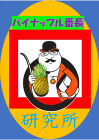 パイナップル番長研究所《しゃぽお》