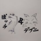 沼蛙 ぽッチ & デブニ
