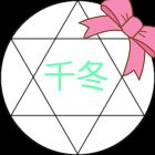 千冬
