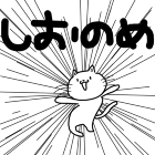 シオノメ＝E=メル