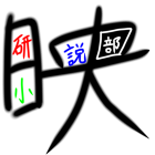 映研小説部