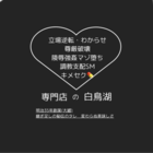 MINAMI@白鳥湖