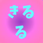 きるる