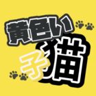 黄色い子ねこ