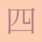四ツ森キヅキ