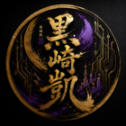 黒崎 凱（くろさき がい）