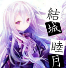 結城 睦月
