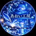 あおい音工房