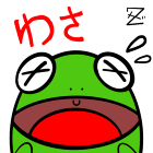 ワサビー=わさお