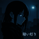 暗い灯り