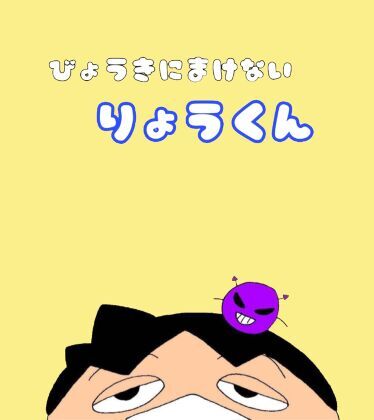りょうくん