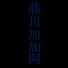 藤川加加阿