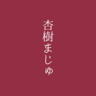 杏樹まじゅ