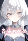 斉藤めめめ