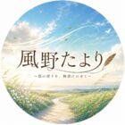 風野たより
