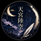 天宮陸空