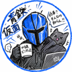 青鉄仮面