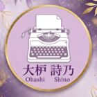 大枦詩乃