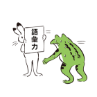 語彙力壊滅ガエル