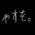 やすを。