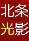 北条光影