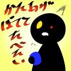 かたあげぽてとたべたい