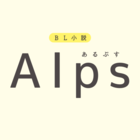 あるぷす