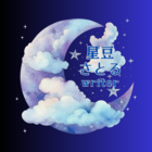 星豆さとる