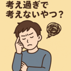 考え過ぎで考えないやつ？
