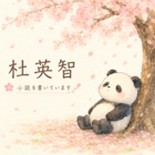 杜英智