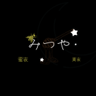 みつや