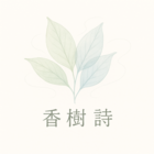 香樹　詩