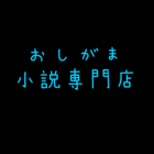おしがま小説専門店