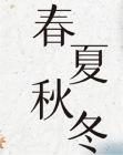 春夏秋冬