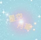 星空　月華
