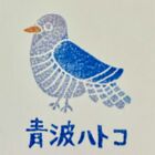 青波鳩子