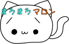 まろまろマロン