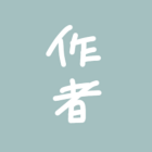 作者