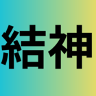 結神景司