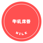 牛乳席巻
