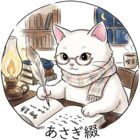 あさぎ綴