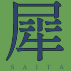犀田有維