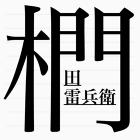 椚田雷兵衛